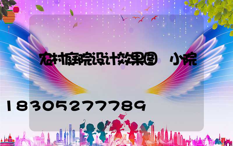 农村庭院设计效果图 小院